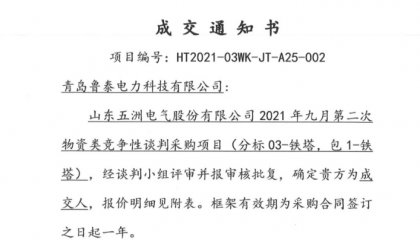 青岛鲁泰电力科技有限公司框架中标分标03-铁塔、包1-铁塔
