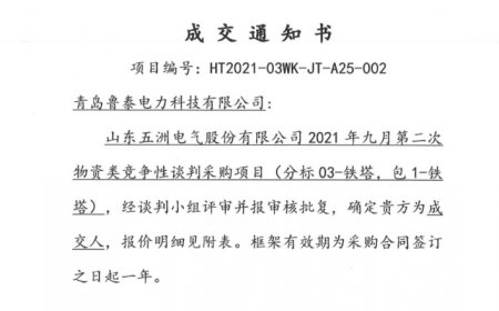青岛鲁泰电力科技有限公司框架中标分标03-铁塔、包1-铁塔